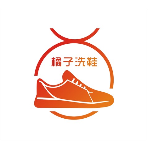 橘子洗鞋logo设计