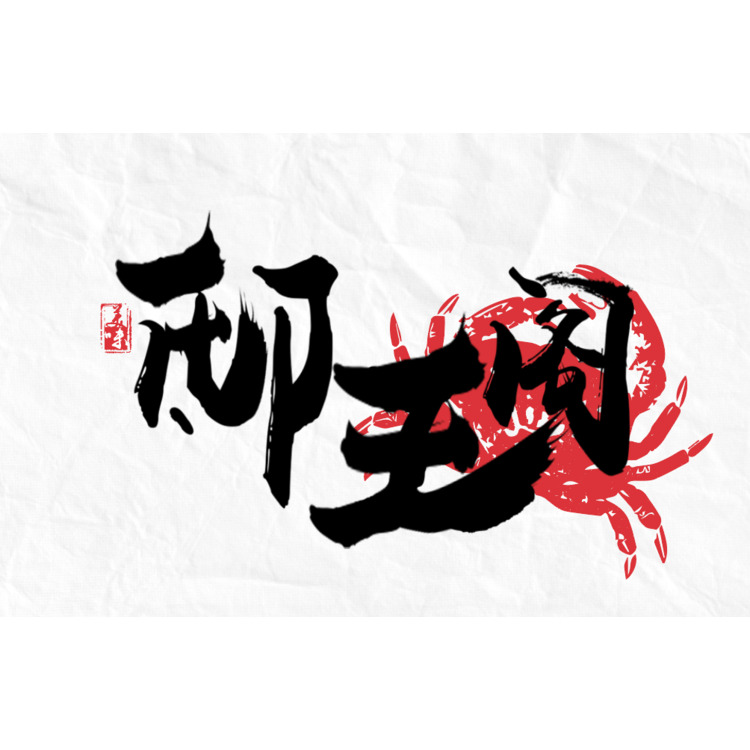 邸王阁logo