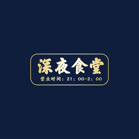 深夜食堂logo设计