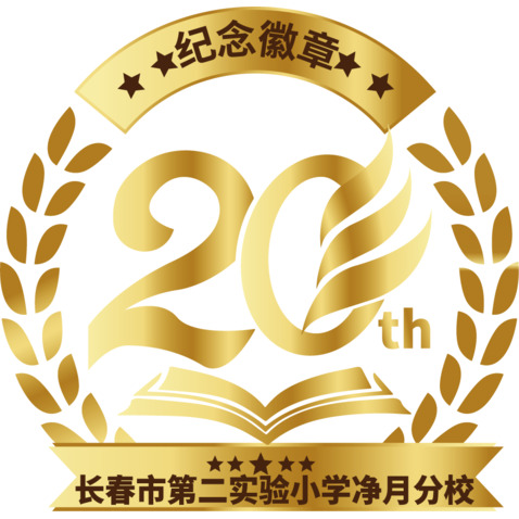 20周年logo设计