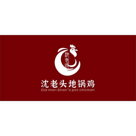 沈老头地锅鸡logo设计