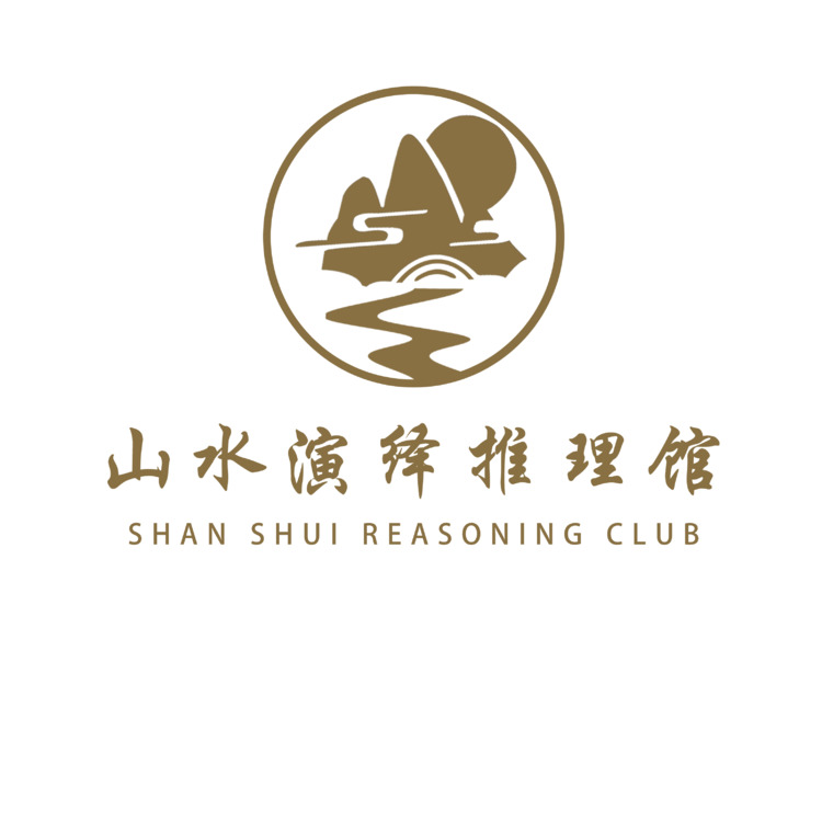 山水演绎探案馆logo