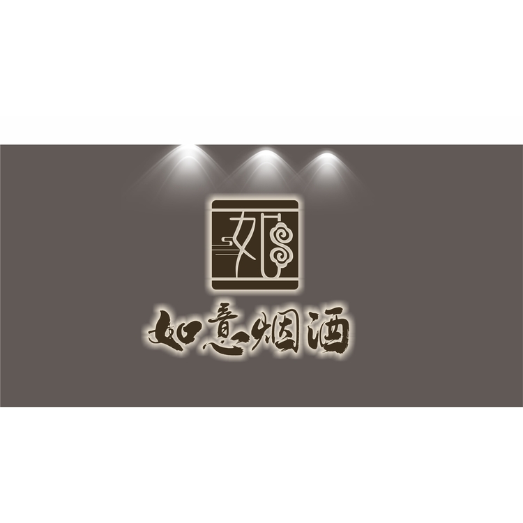 如意烟酒logo