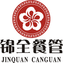 錦全餐管