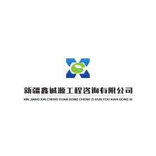 新疆鑫誠源工程咨詢有限公司