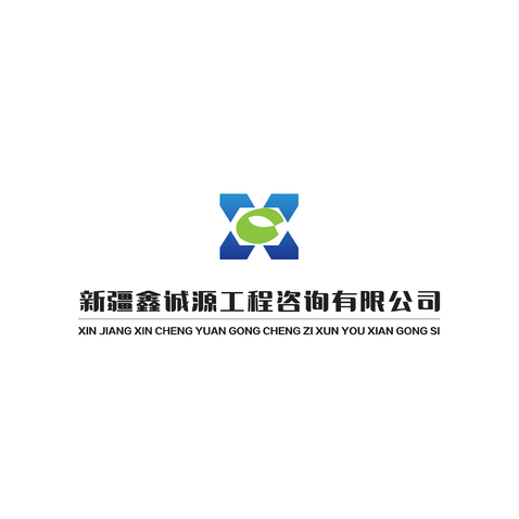 新疆鑫诚源工程咨询有限公司logo设计