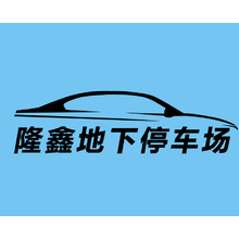 隆鑫地下停車場