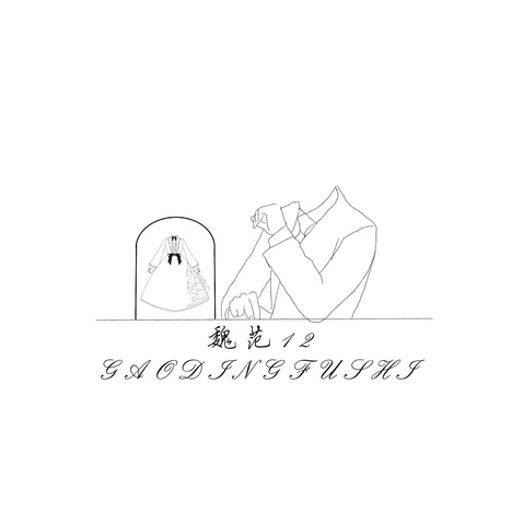 魏范12高定服装设计logo设计