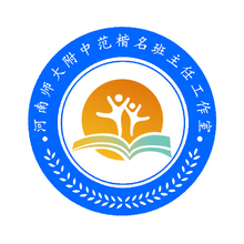 河南師大附中范楷名班主任工作室