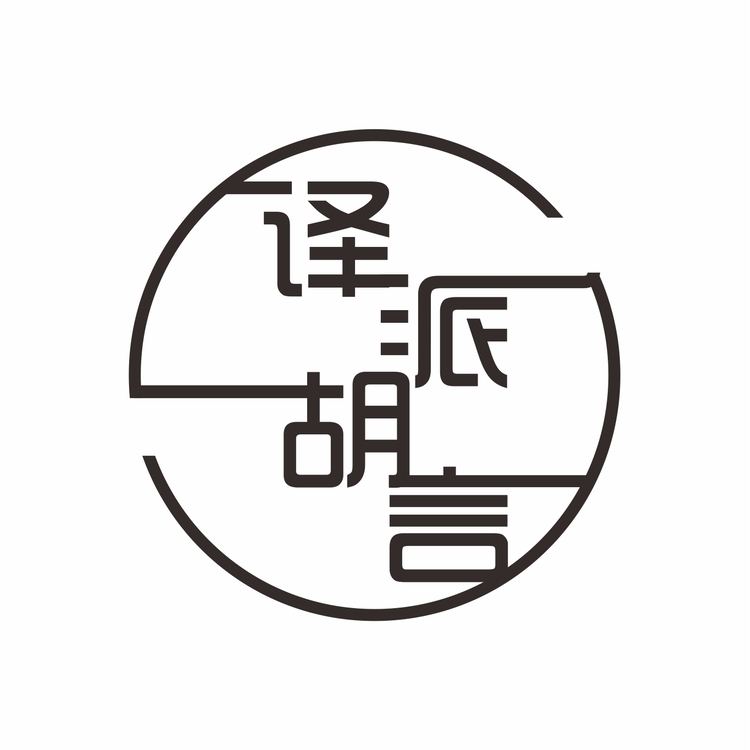 译派胡言logo