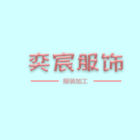 奕宸服饰logo设计