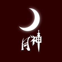 月神