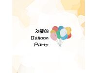 刘鎏的Balloon Party