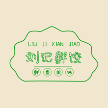 劉記鮮餃