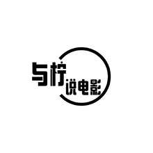 与柠说电影