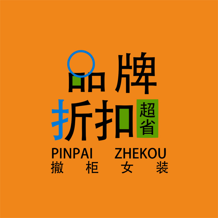 品牌折扣logo