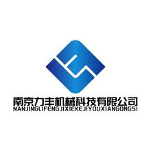 南京力丰机械科技有限公司
