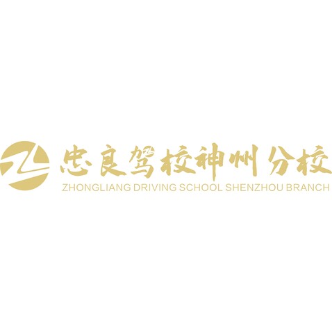 忠良驾校logo设计