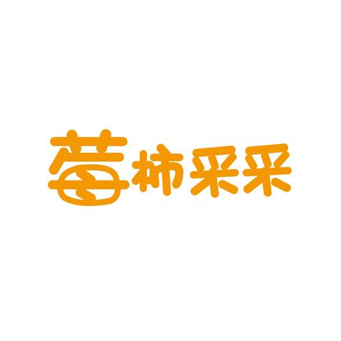 莓柿采采logo设计