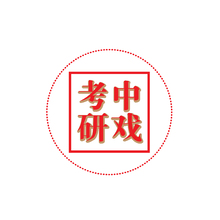 中戏考研