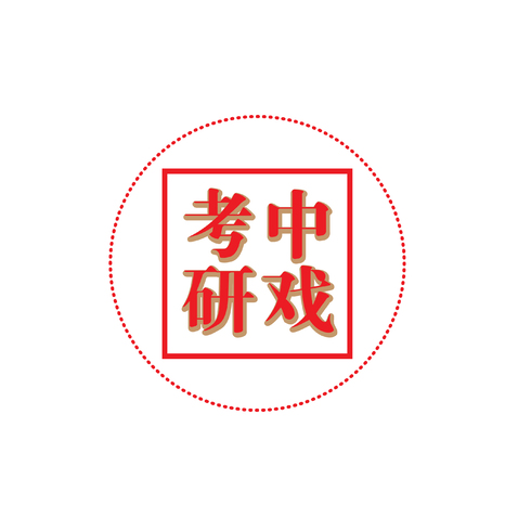 中戏考研logo设计