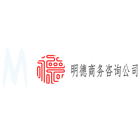 明德商务咨询公司logo设计