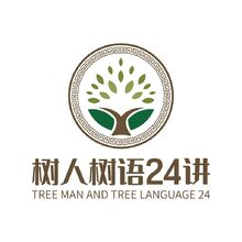 樹人樹語24講