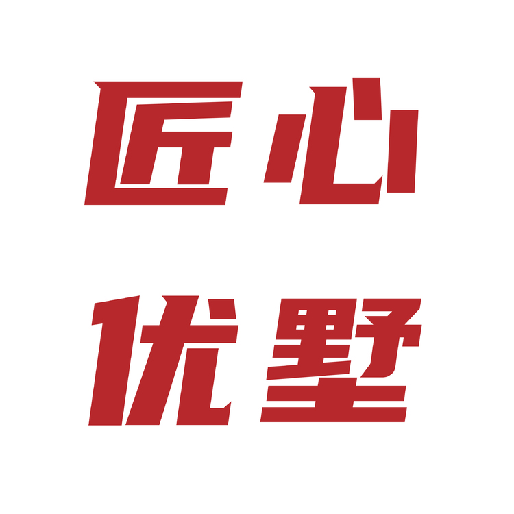 匠心优墅logo