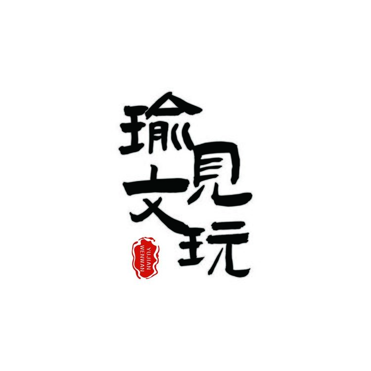 瑜见文玩logo