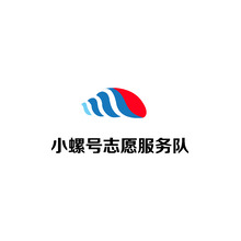 小螺號志愿服務隊