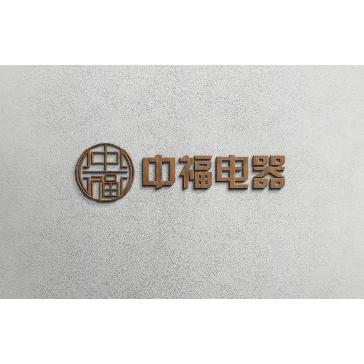 佛山市中福电器有限公司logo