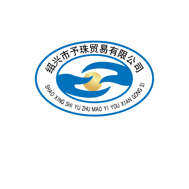 绍兴市予珠贸易有限公司logo