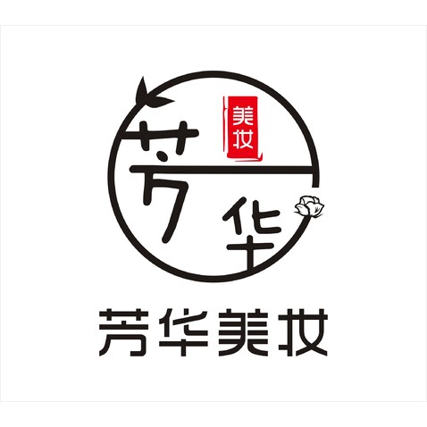 芳华美妆logo设计