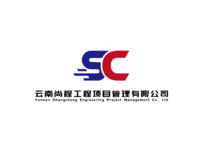 云南尚程工程项目管理有限公司
