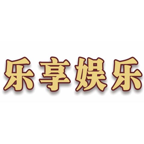 乐享娱乐logo设计