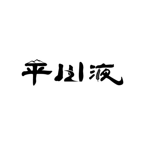 平川液logo设计