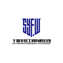 十堰丰旺工贸有限公司11