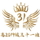 高2019级三十一班