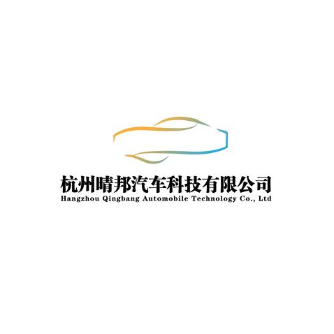 杭州晴邦汽车科技有限公司logo设计