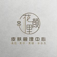 花顏里皮膚管理