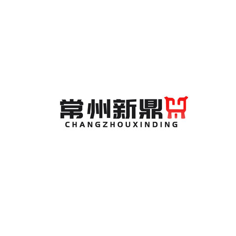 常州新鼎logo設計
