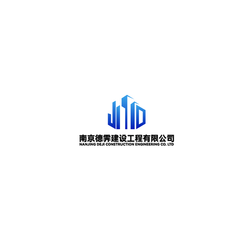 南京德霽建設工程有限公司logo設計