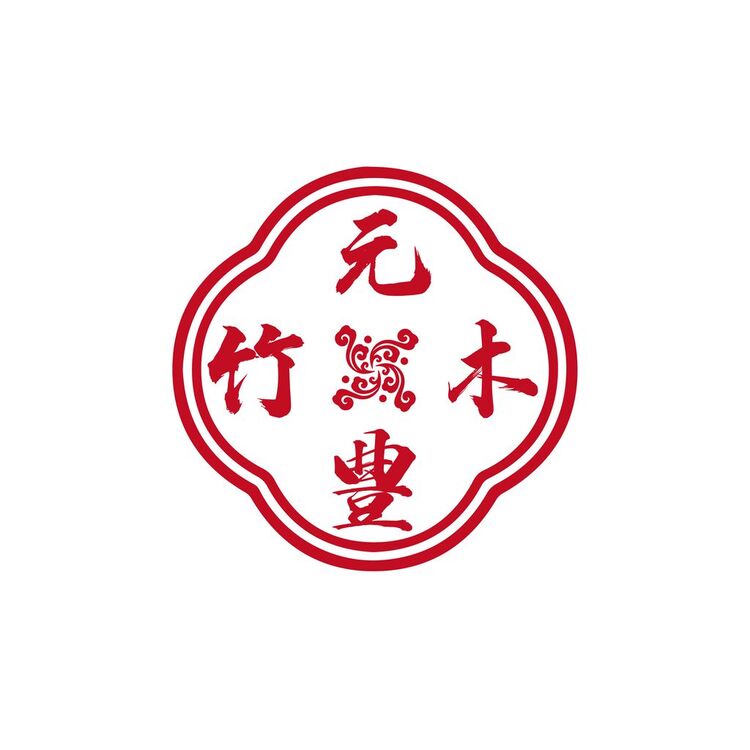 元豊竹木logo