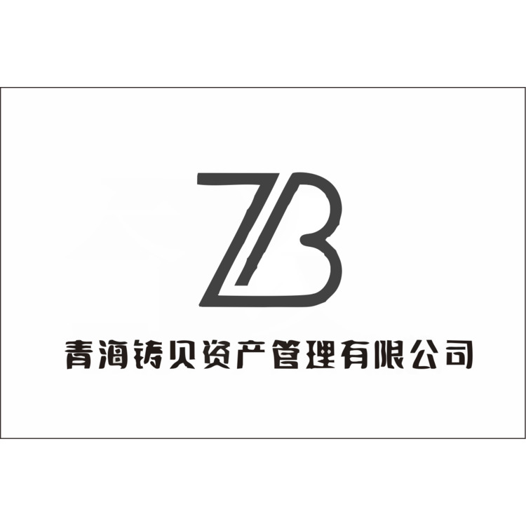 铸贝资产 ZBZClogo