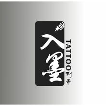 入墨刺青