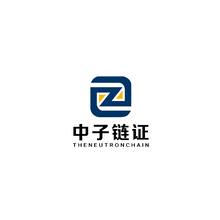 中子鏈證