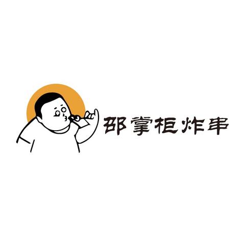 邵掌柜炸串logo设计