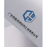 广东恒昌源钢结构工程有限公司