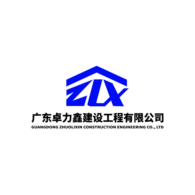 广东卓力鑫建设工程有限公司logo