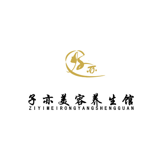 子亦美容养生馆logo